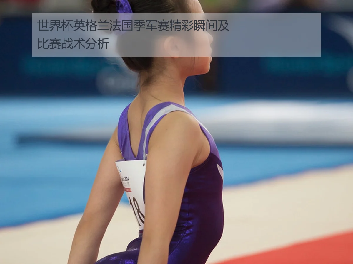 世界杯英格兰法国季军赛精彩瞬间及比赛战术分析