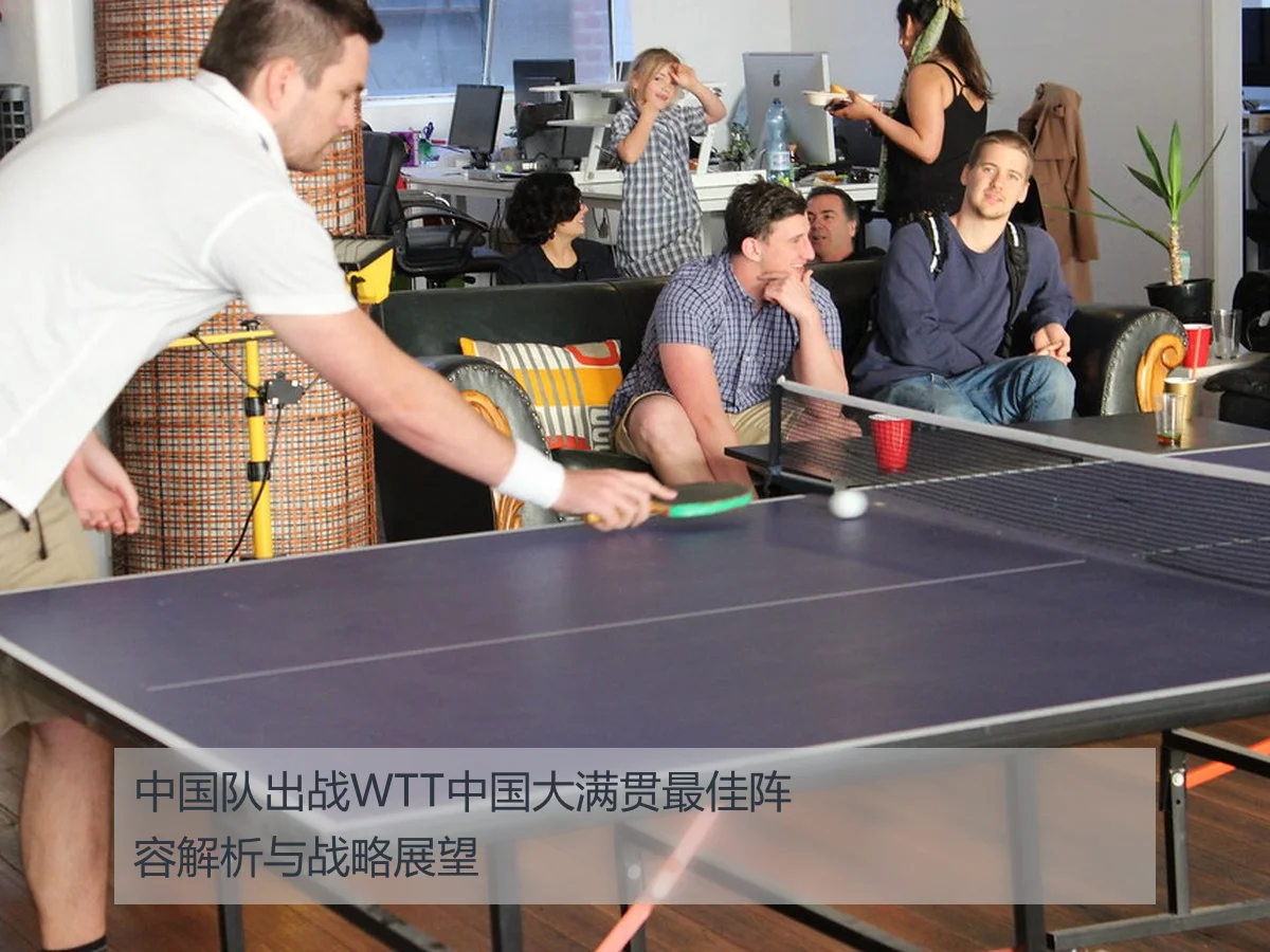 中国队出战WTT中国大满贯最佳阵容解析与战略展望