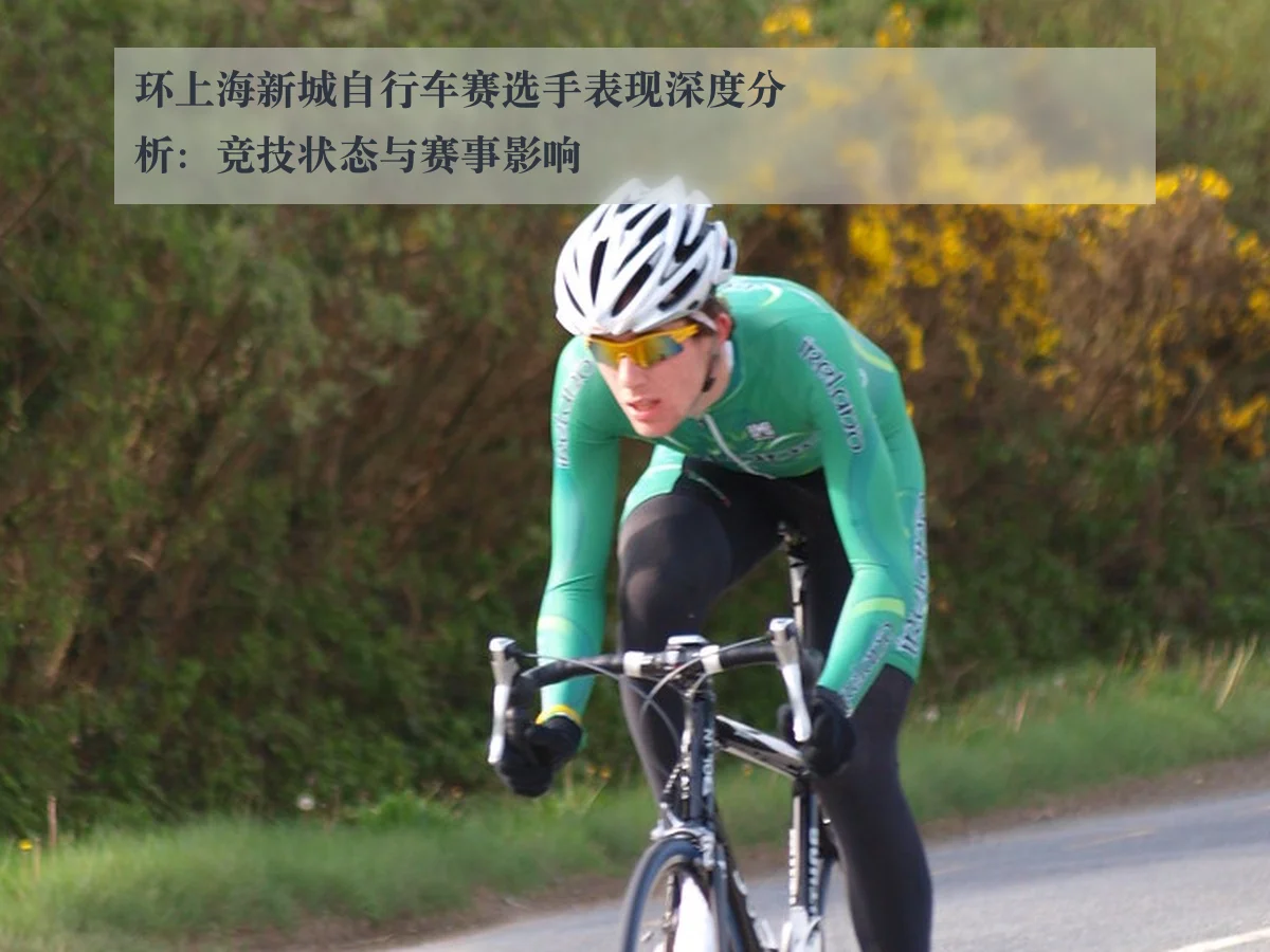 环上海新城自行车赛选手表现深度分析:竞技状态与赛事影响